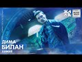 Дима Билан - Химия /// ЖАРА DIGITAL MUSIC AWARDS 2020