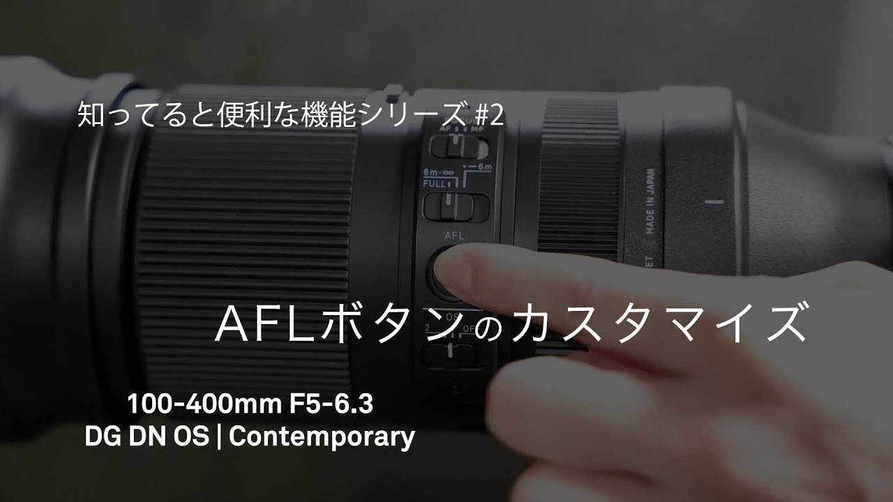 知ってると便利な機能シリーズ #2 AFLボタンのカスタマイズについて