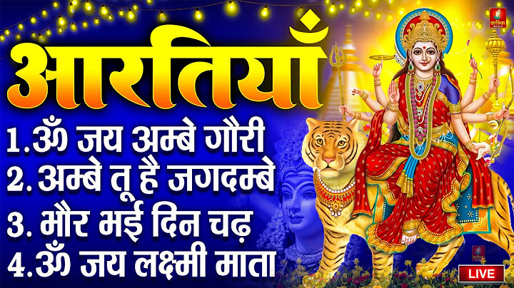 2025 माता की आरतियाँ- अम्बे तू है जगदम्बे काली- ॐ जय अम्बे गौरी | भोर भई दिन चढ़ गया अम्बे- Aarti