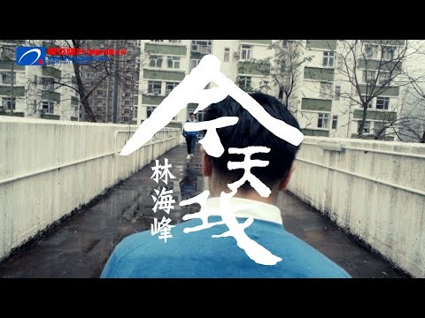 林海峰 Jan Lamb - 今天我 MV [Official] [官方]