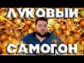 САМОГОН ИЗ ЛУКА