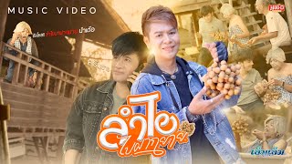 ลำไยไปฝากยาย - เอ็มเอ็ม ณัฐวัฒน์【MUSIC VIDEO】