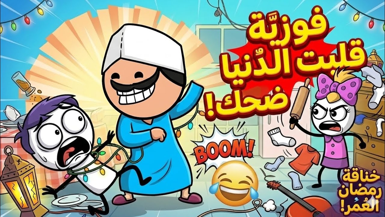 حموكشة وسناء النكدية.وفوزية بنت سعدية عزومة رمضان 😂