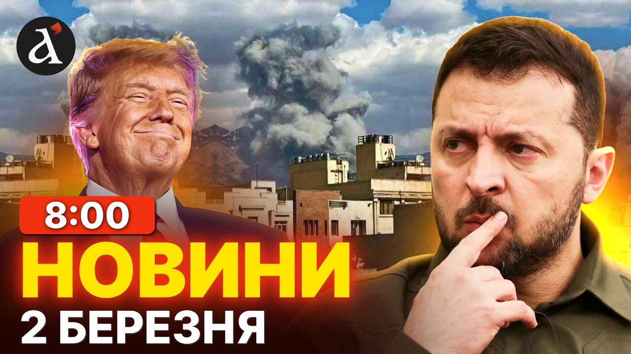 ❗️Україна ЗВЕРНУЛАСЬ до ІРАНУ! Готуються нові ПЕРЕГОВОРИ зі США | Новини 2 березня