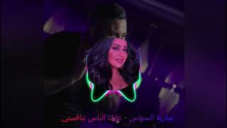 ريمكس غنية سارية السواس - عليك الناس تنافسني Dj khalil Hawar  دي جى خليل هاوار