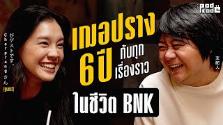 ส่งท้ายบทบาทกัปตันวง ของเฌอปราง | PODCODE