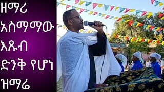 #ዘማሪ አስማማው አውደምህረት አገልግሎት tgtube23