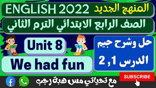 شرح و حل كتاب جيم رابعه ابتدائي انجليزي ترم تانى 2022 | الوحدة الثامنة الدرس 1 , 2