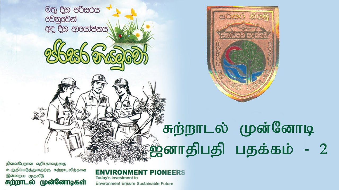 10  சுற்றாடல் முன்னோடி நிகழ்ச்சித்திட்டம்  ஜனாதிபதி பதக்கம் II