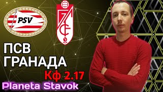 ✔️ПСВ 1 - 2 ГРАНАДА / 22.10.2020 / ПРОГНОЗ / ПЛАНЕТА СТАВОК / ОБЗОР ✔️ПСВ 1 - 2 ГРАНАДА / 22.10.2020 / ПРОГНОЗ / ПЛАНЕТА СТАВОК / ОБЗОР