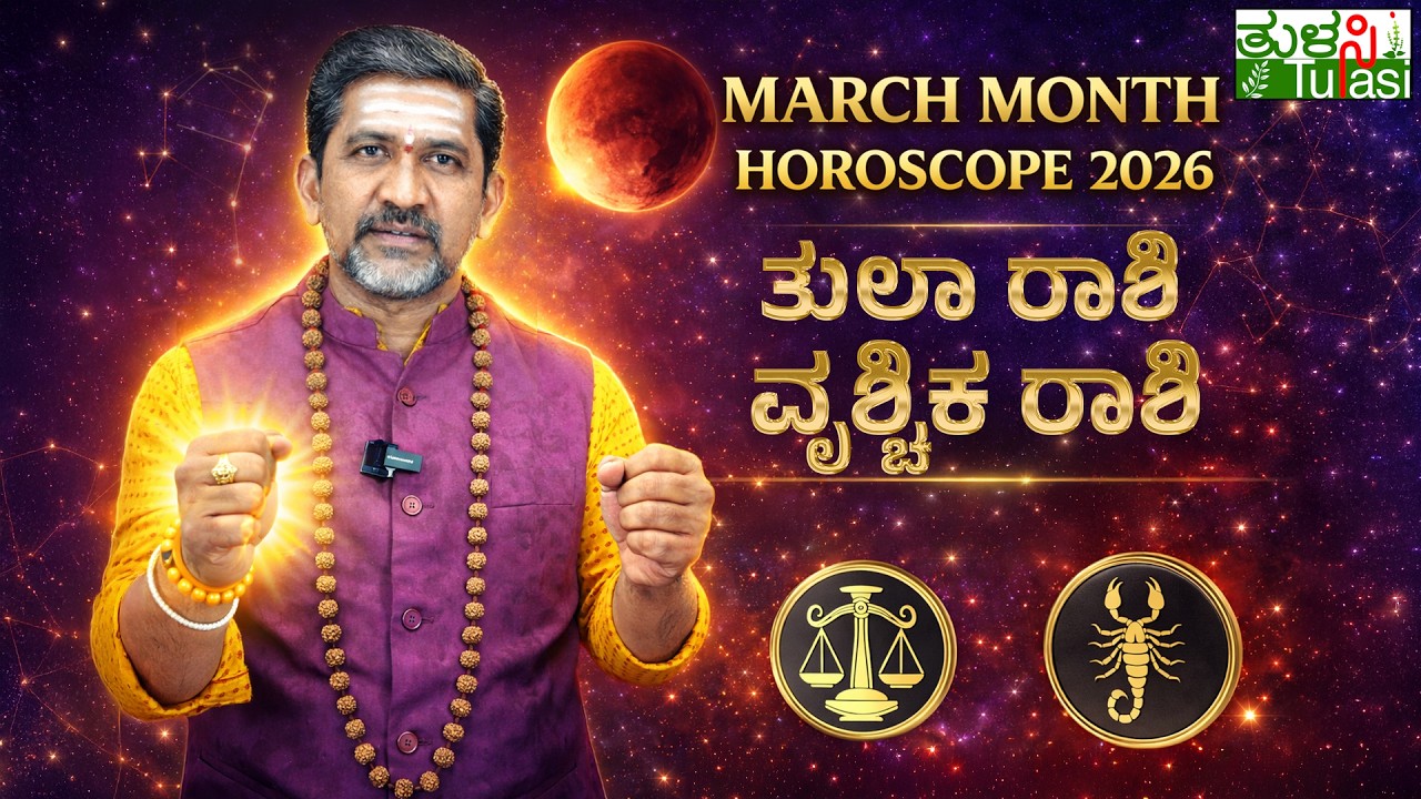 Libra & Scorpio March 2026 Astrology Predictions | ತುಲಾ & ವೃಶ್ಚಿಕ ರಾಶಿ ಮಾರ್ಚ್ 2026 ಜಾತಕ ಭವಿಷ್ಯ
