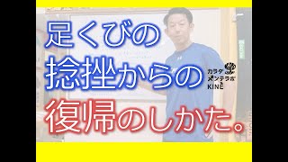 足首の捻挫からの復帰の仕方。