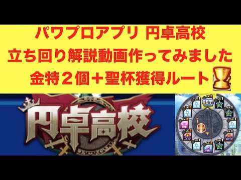 パワプロアプリ 円卓高校 立ち回り解説 Youtube