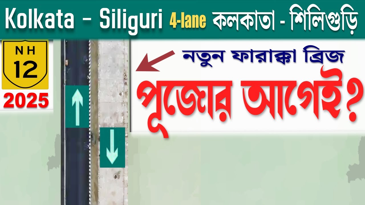 Kolkata - Siliguri by road | Kalyani Expressway, NH-12,  NH-27 | Route update 2025 | Farakka Bridge