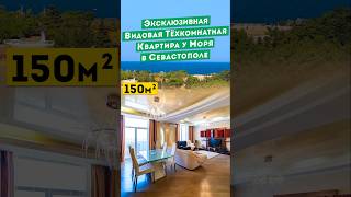 Эксклюзивная Видовая Трёхкомнатная Квартира у моря в Севастополе 34 000 000руб Обзоры квартир Крым.
