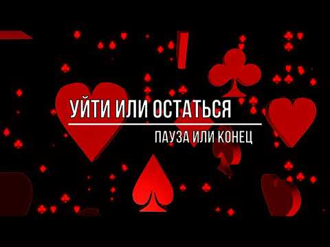 РАССТАВАНИЕ. УЙТИ ИЛИ ОСТАТЬСЯ. СОХРАНЯТЬ ЛИ ОТНОШЕНИЯ?