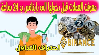 تعلم التداول والربح من العملات الجديدة لن تندم