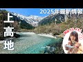 【上高地】初夏の絶景とグルメ満喫の日帰りハイク！大正池-河童橋-明神池｜2025観光ガイド