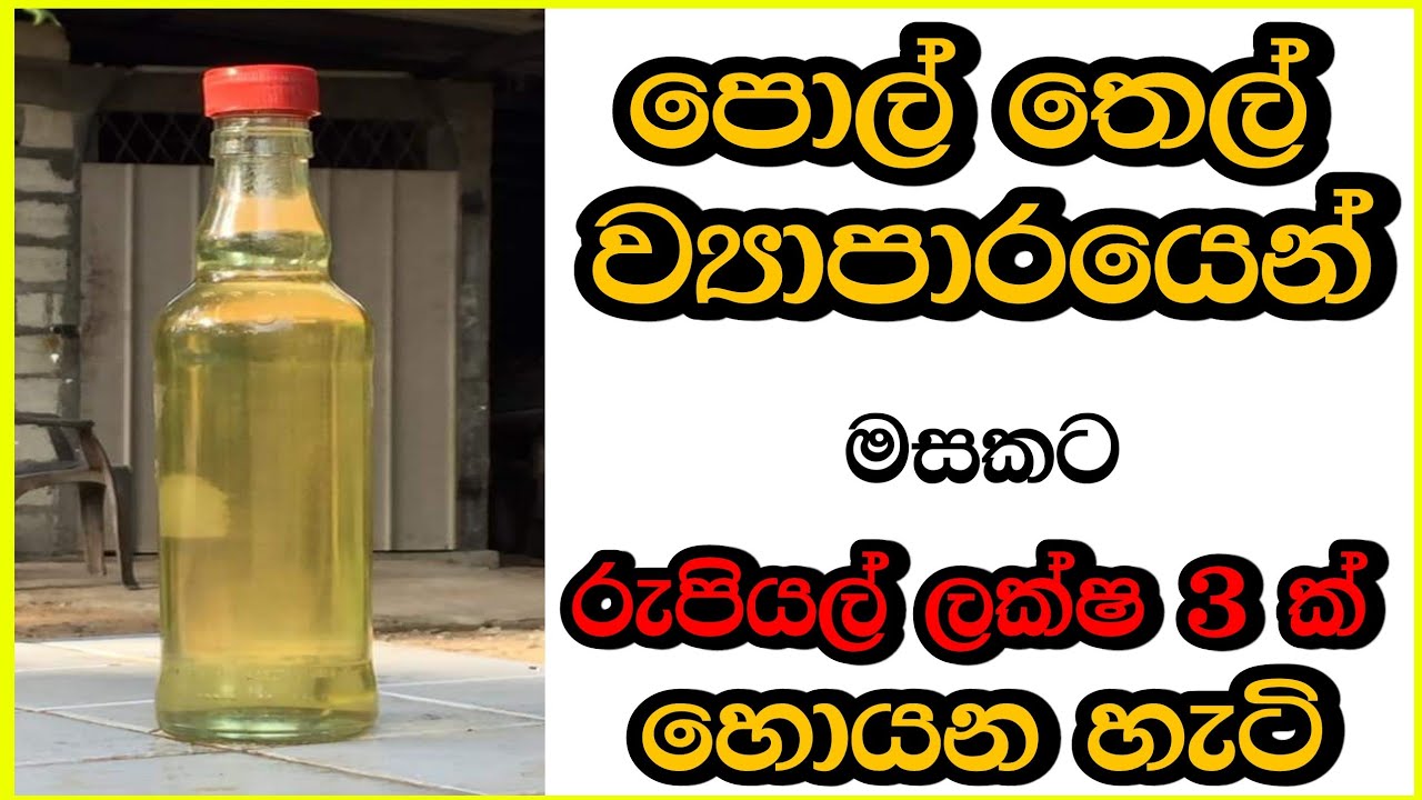 Pol thel business | business ideas sinhala | coconut oil business | pol business sinhala | business