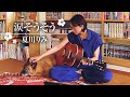 涙そうそう/夏川りみ(cover)