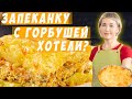 САМЫЕ СОЧНЫЕ КУСОЧКИ! Запеканка с горбушей и картошкой.