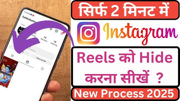 How to Hide Instagram Reels Video Without Deleting | Instagram Reels Hide Kaise Kare 2025