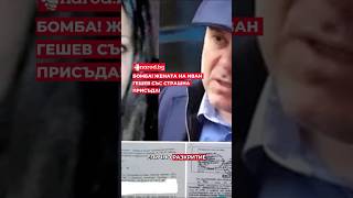 БОЕЦ с взривяващи разкрития за жена̀та на Гешев!  #новини #narod #българия #политика