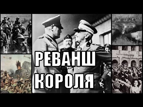 Видео: Крабы против Муссолини в Hearts of Iron 4