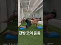 #shorts #coreexercise #core #coreworkout #코어운동 #코어강화 #코어근력 #코어