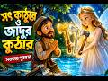 সৎ কাঠুরে ও জাদুর কুঠার | Honest Woodcutter Story in Bangla | 3D Cartoon #kidslearning #cartoon