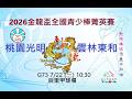 2026金龍盃全國青少棒菁英賽  桃園光明 vs.雲林東和 G73 7/22（三）10：30  #后里甲棒球場 #感謝桃園光明國中棒球隊家長委託直播