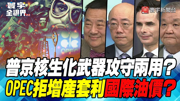 P2  普京核生化武器攻守两用？ OPEC拒增产套利国际油价？【#寰宇全视界】 20220326 @globalnewstw - 天天要闻