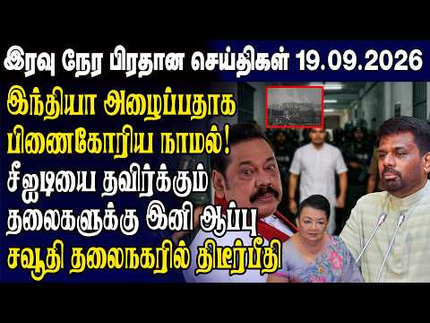 Today's Top Headlines 09/19/2026 | Sri Lanka Tamil News Today | Evening News Sri Lanka