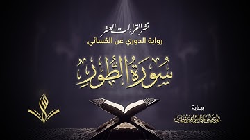 سورة الطور برواية الدوري عن الكسائي | القارئ عبد المعين حسن | نشر القراءات العشر