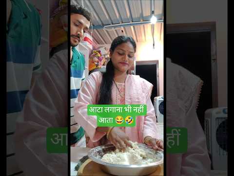 आटा लगाना भी सिखाना पड़ रहा है😬#reels #shorts #cooking #behindthescene #chefclass