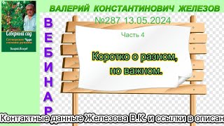 Железов Валерий.    Вебинар 287.    ч.  4.  Коротко о разном, но важном.