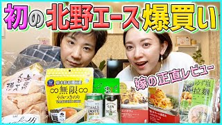 【カルディ超え！？】食のセレクトショップ北野エースで爆買い&爆食い【購入品紹介】