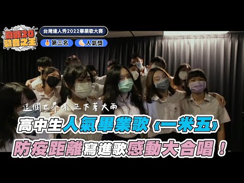 【高中生人氣畢業歌《一米五》 防疫距離寫進歌感動大合唱！】｜2022達人秀畢業歌大賽