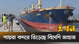 চালু হলো পায়রা বন্দরের প্রথম জেটি | Payra Port | Ekhon TV