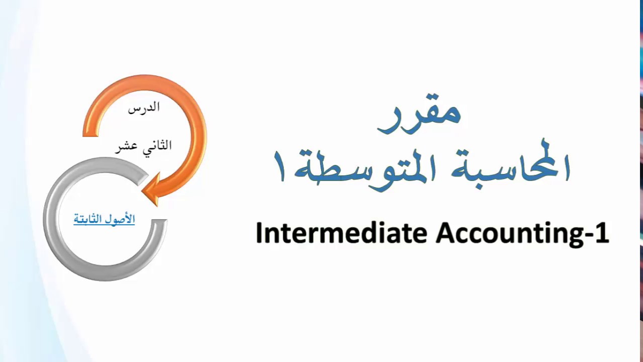 شرح الأصول الثابتة و طرق الحصول عليها