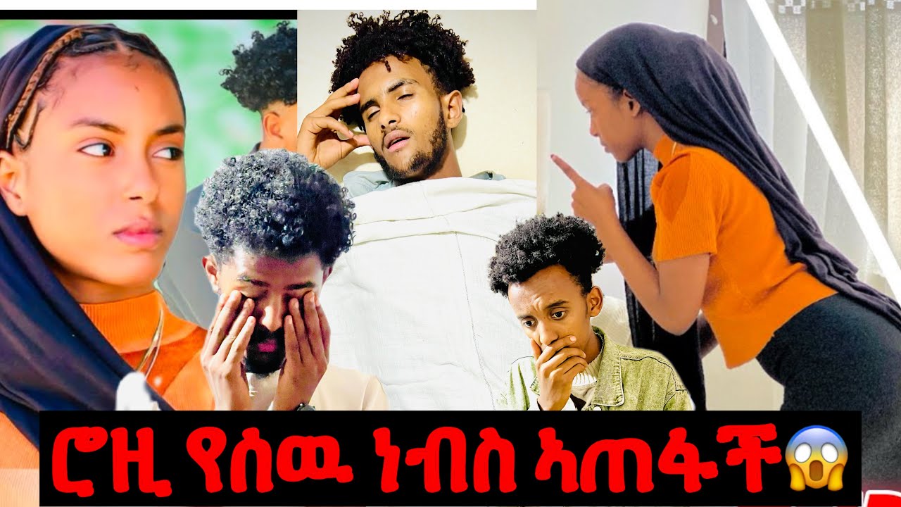 🛑ሮዚ የሰዉ ሂወት ኣጠፋች😱በህግ መጠየቅ ኣለባት😱#hasen #abrsh #gracefamily #ethiopianprank #habesha