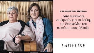 Καρκίνος του Μαστού: Δύο Survivors συζητούν για τα λάθη, τις δυσκολίες και πόσο τους άλλαξε