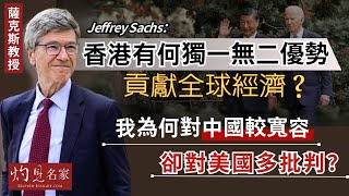 【字幕】薩克斯教授（Jeffrey Sachs）：香港有何獨一無二優勢貢獻全球經濟？ 我為何對中國較寬容 卻對美國多批判？ 《大師訪談錄》（2024-01-18）