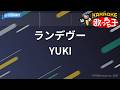 【カラオケ】ランデヴー/YUKI