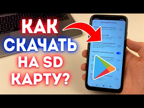 Как Скачивать с Play Market СРАЗУ на SD Карту Памяти?