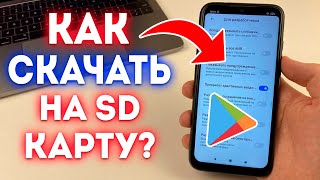 Как Скачивать с Play Market СРАЗУ на SD Карту Памяти? screenshot 4
