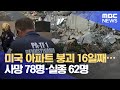 미국 아파트 붕괴 16일째…사망 78명·실종 62명  (2021.07.10/뉴스투데이/MBC)