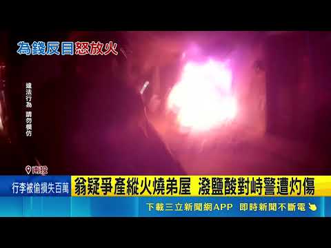 Inheritance Dispute Sparks Arson in Nantou! Man Torches Brother's Home, Hides in Bushes, Attacks ...