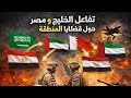 مصر والخليج  سياسة الحياد والتوازن المالي والإستراتيجي   الجزء      نجومي