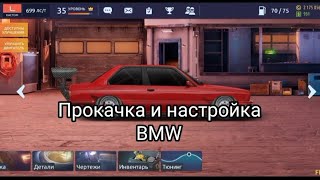 Drag Racing Уличные гонки:Прокачка и настройка BMW